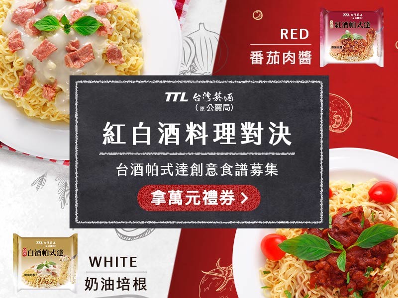 台酒帕式達食譜募集