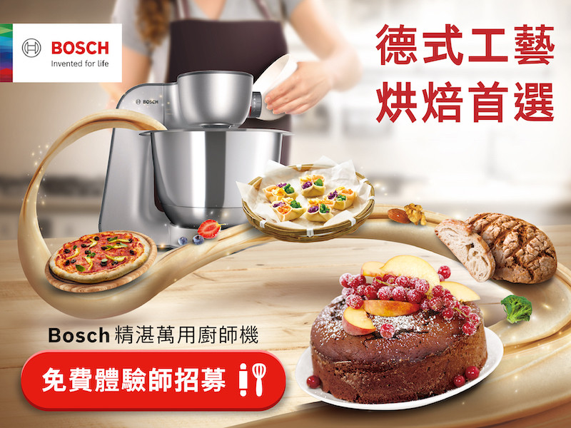Bosch精湛萬用廚師機體驗活動