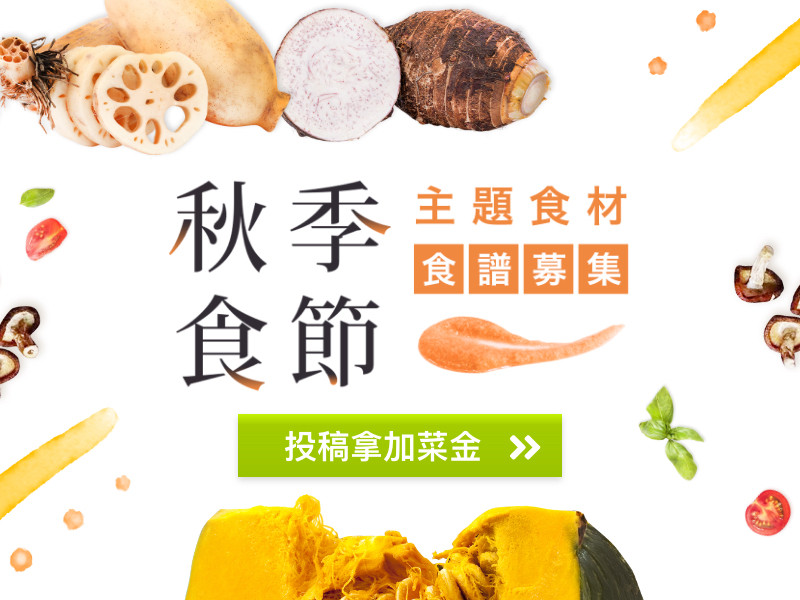 秋季食節 主題食材食譜募集