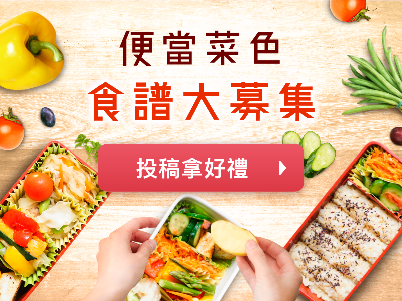 便當菜色食譜大募集！