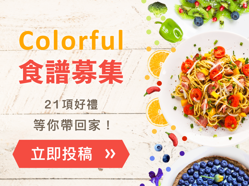 營養均衡Colorful食譜募集