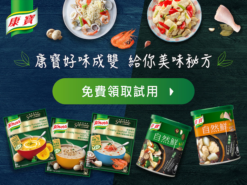 康寶好味成雙 給你美味秘方