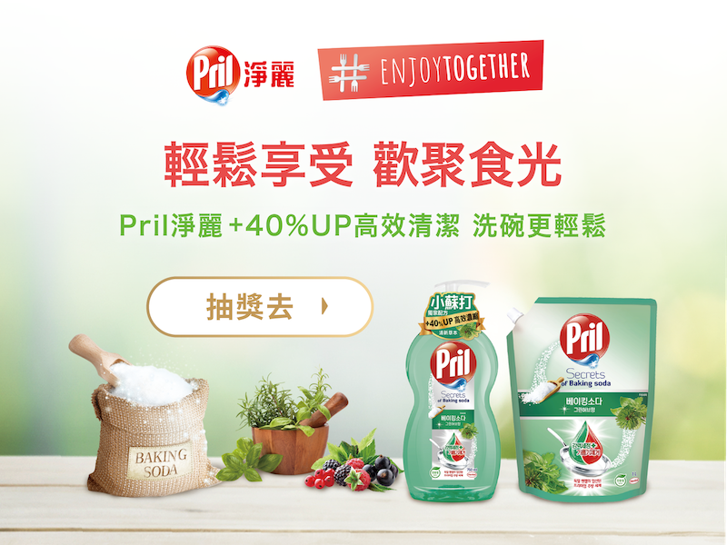 Pril淨麗 輕鬆享受 歡聚食光