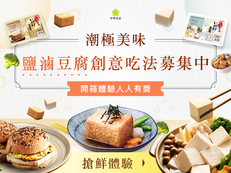 潮極美味-鹽滷豆腐創意吃法募集中