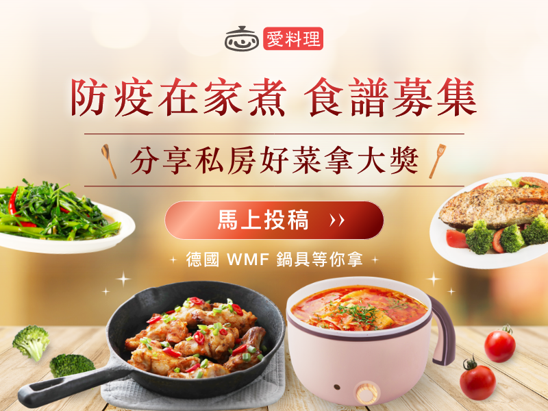 防疫在家煮食譜募集