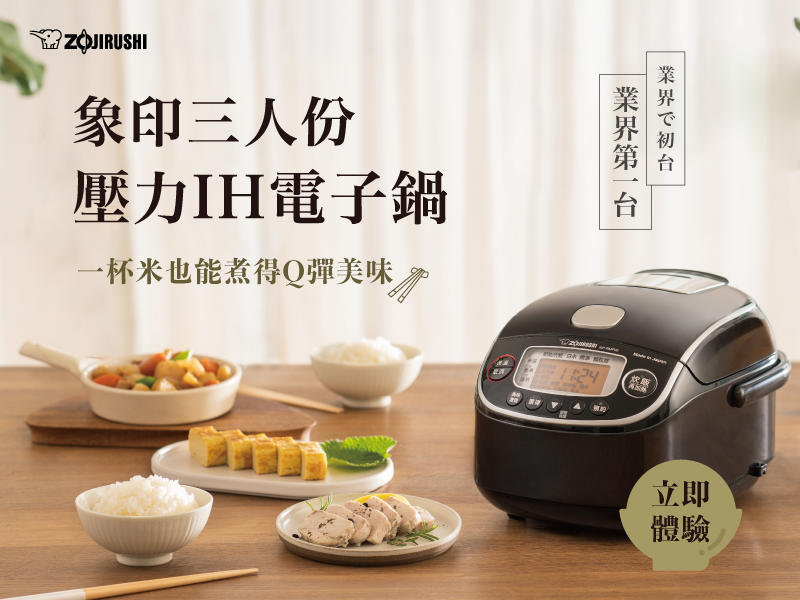 象印三人份壓力IH電子鍋開箱體驗