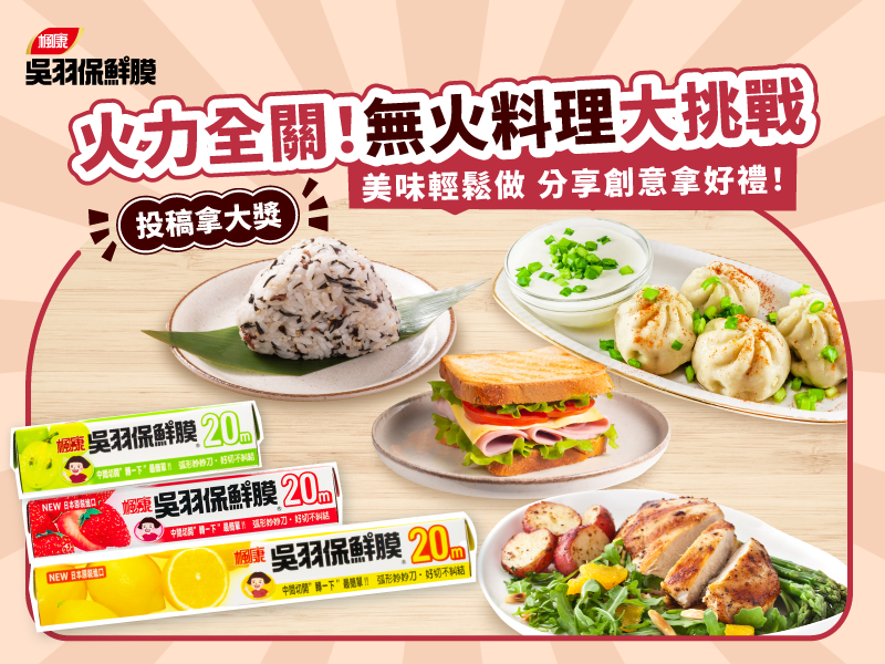 火力全關！無火料理大挑戰