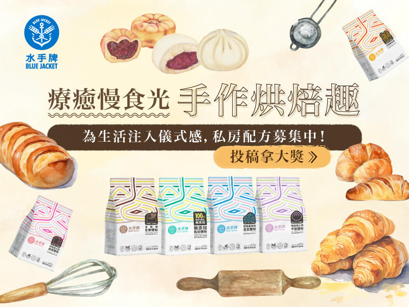 療癒慢食光 手作烘焙趣