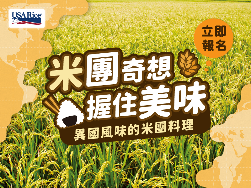 米團奇想 握住美味