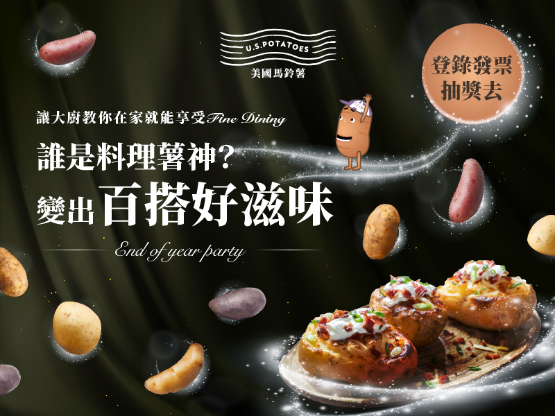 誰是料理薯神？變出百搭好滋味