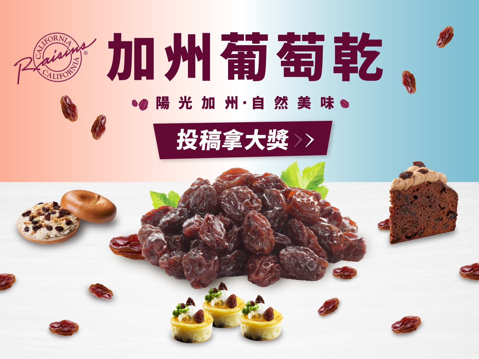 陽光加州自然美味 葡萄乾探險之旅