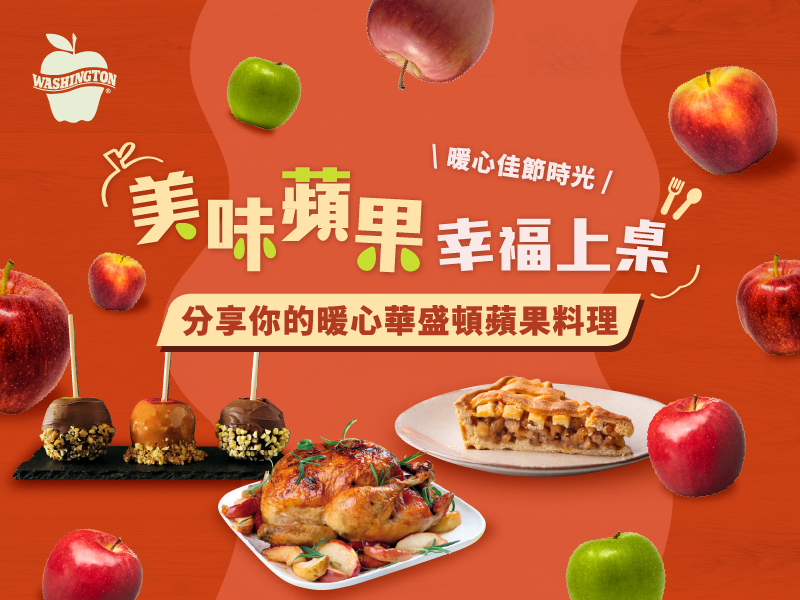 暖心佳節時光．美味蘋果幸福上桌！