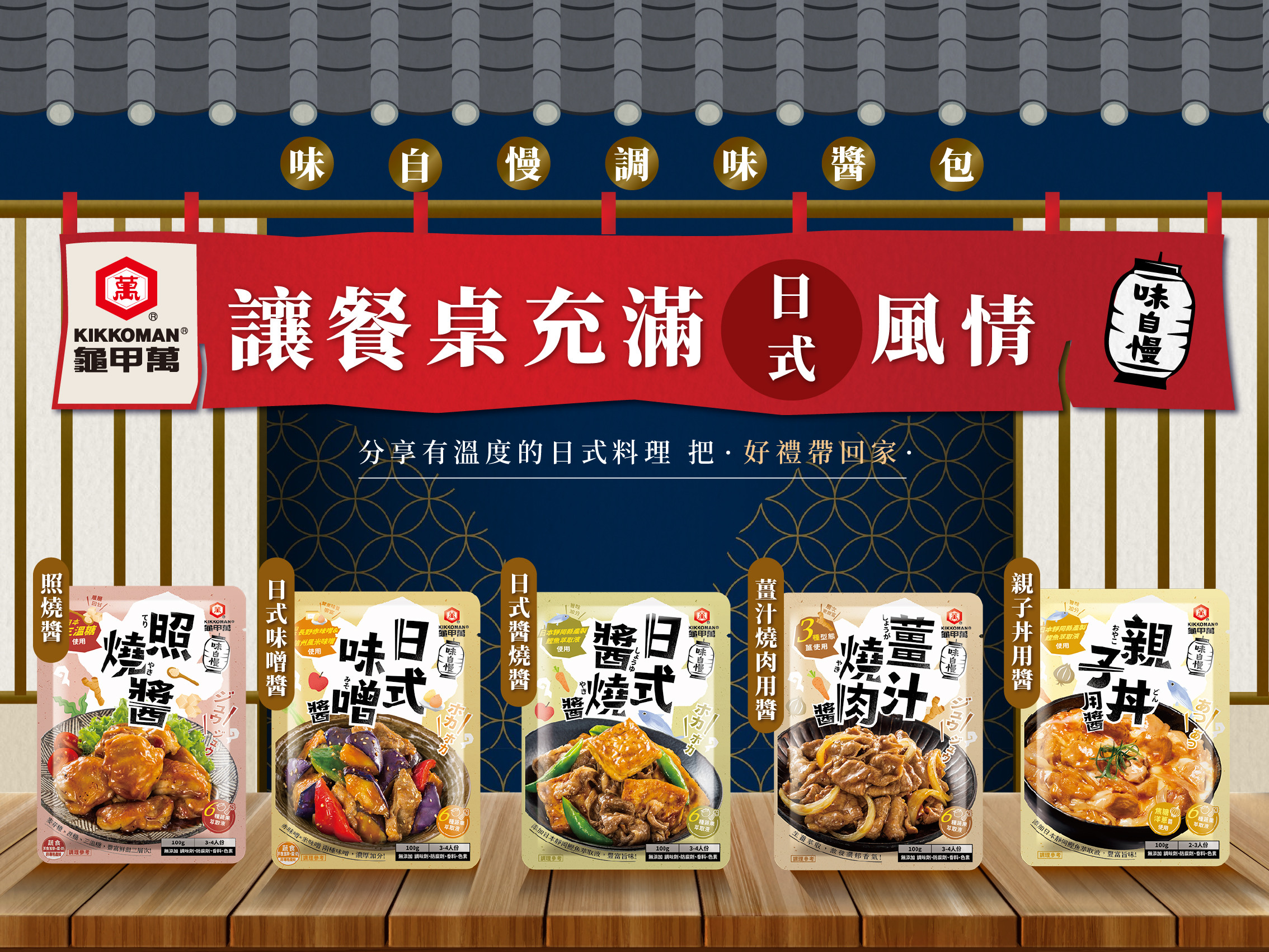 味自慢調味醬包讓餐桌充滿日式風情