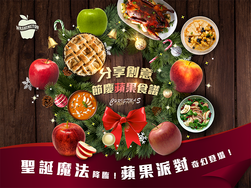 聖誕魔法降臨！蘋果派對奇幻登場！