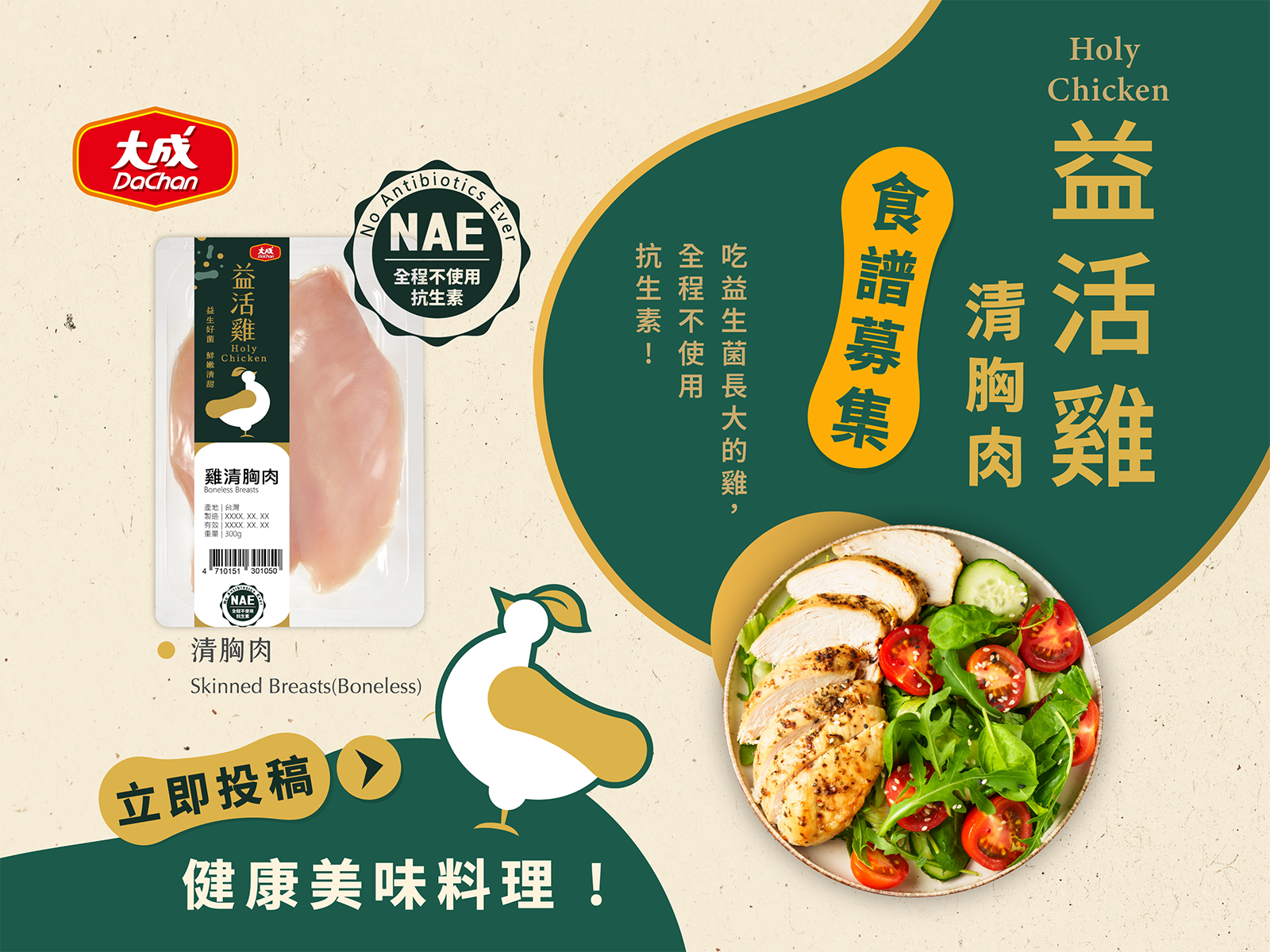 益活雞清胸肉 健康美味料理