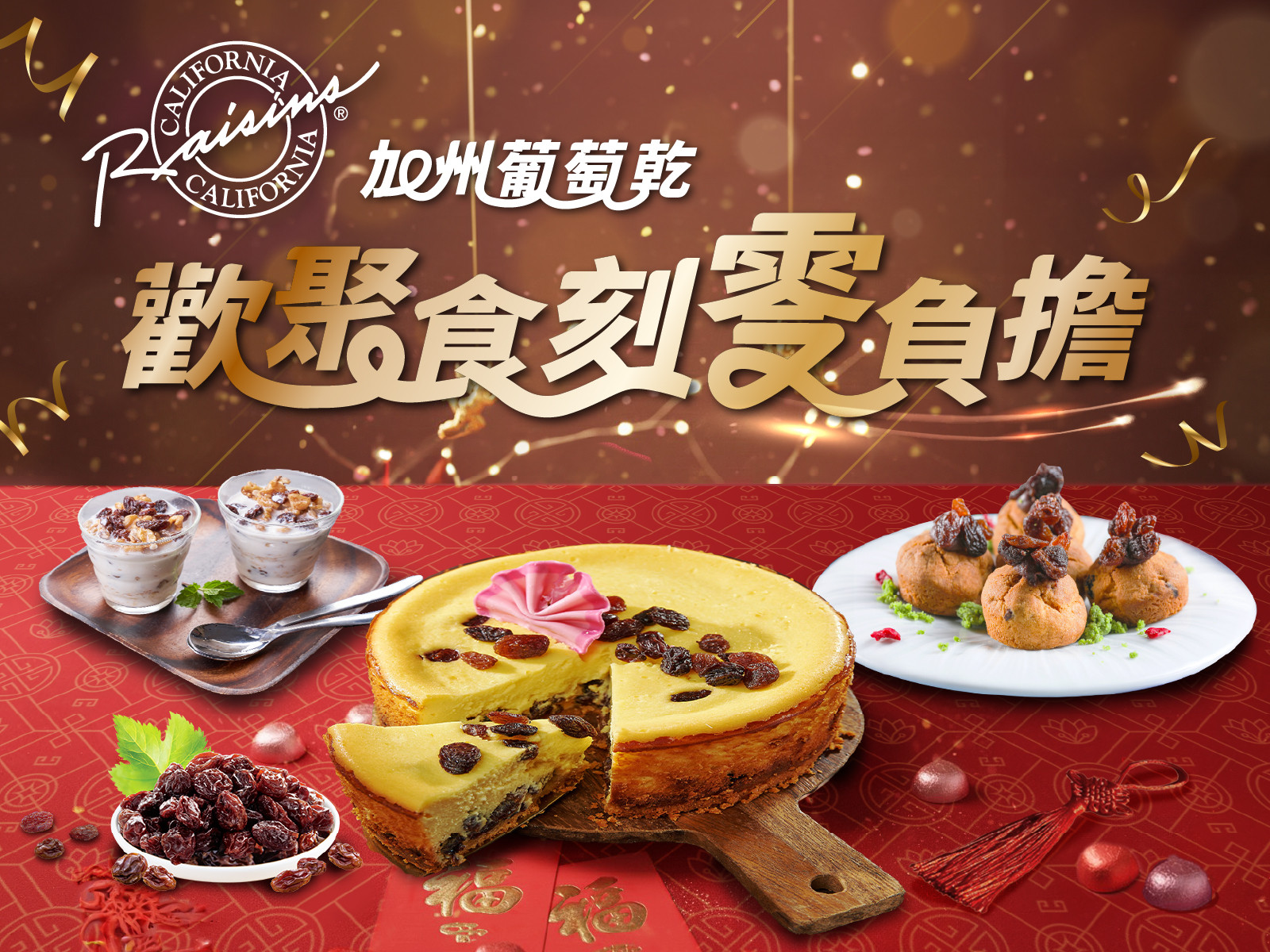 加州葡萄乾 歡聚食刻零負擔