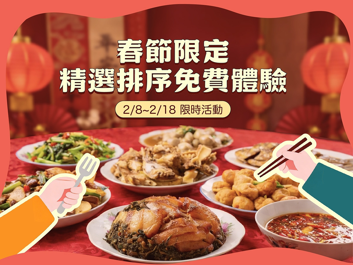 新春紅包！VIP排序0元體驗！