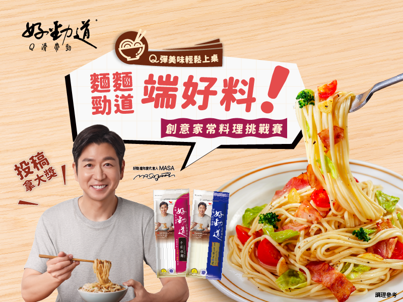 麵麵勁道端好料