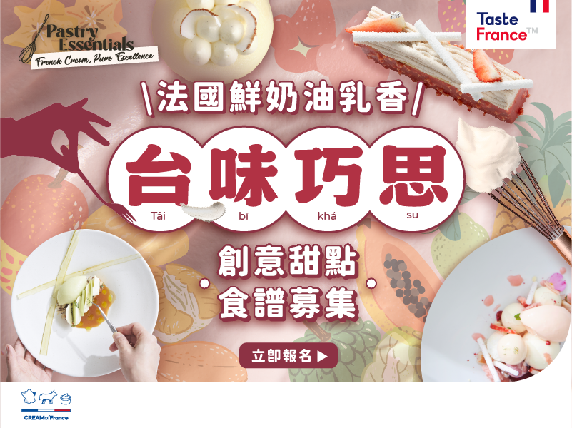 法國鮮奶油乳香 x 台味巧思