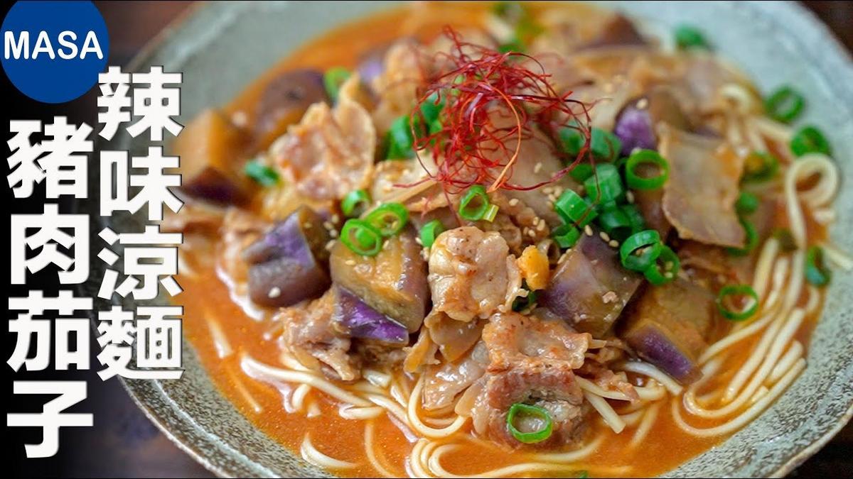 豬肉茄子辣味涼麵