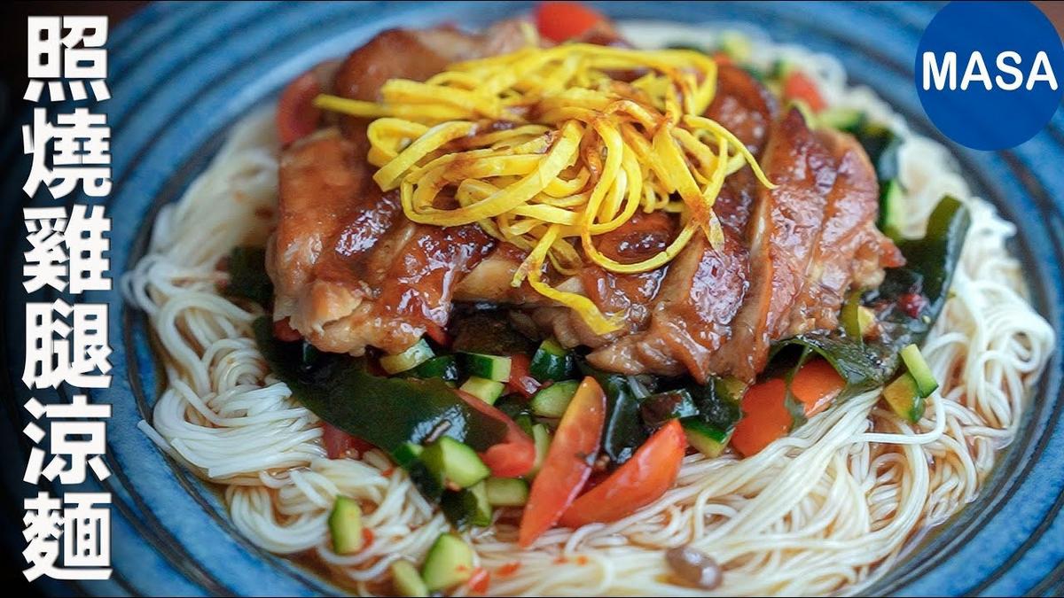 照燒雞涼麵
