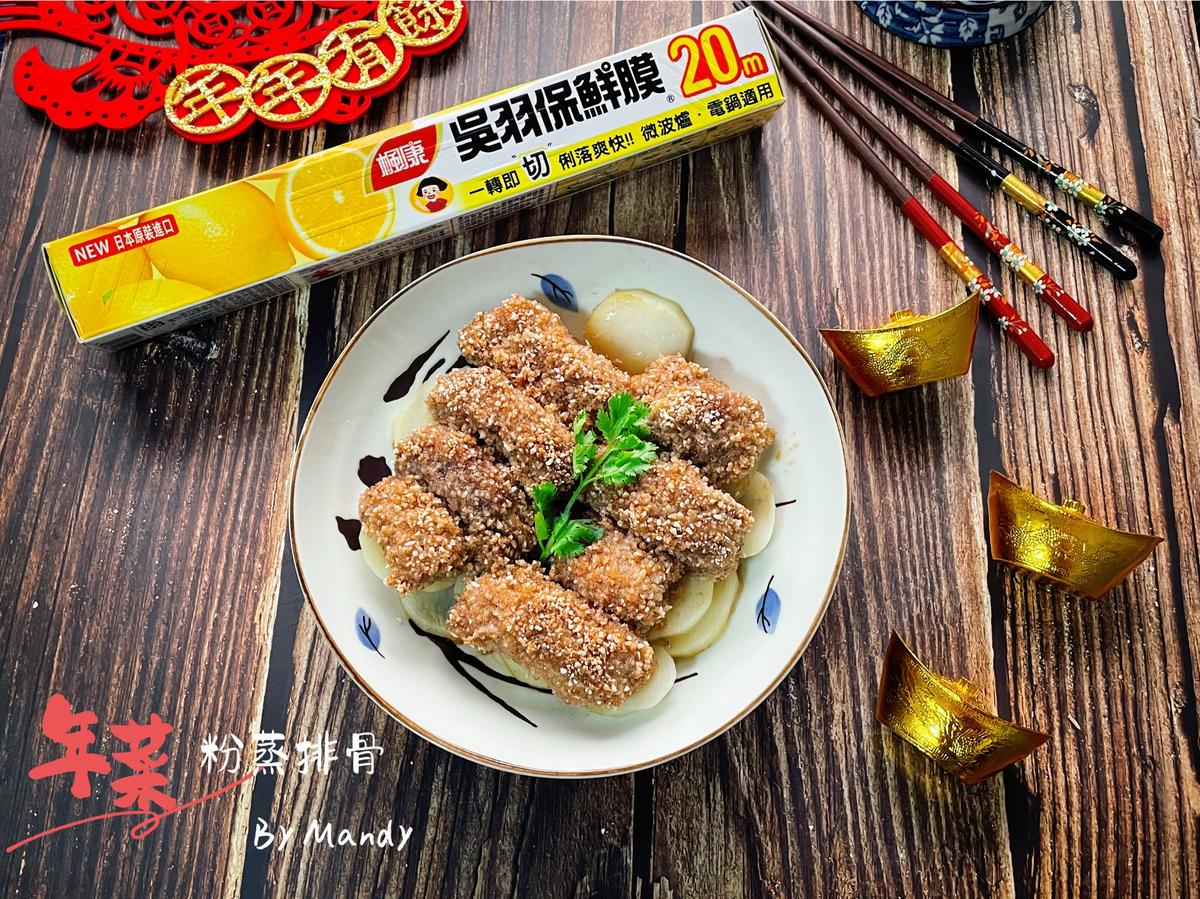 粉蒸排骨🧨【年菜】