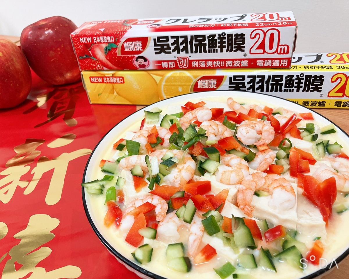 「楓康吳羽保鮮膜」蝦仁豆腐蒸蛋
