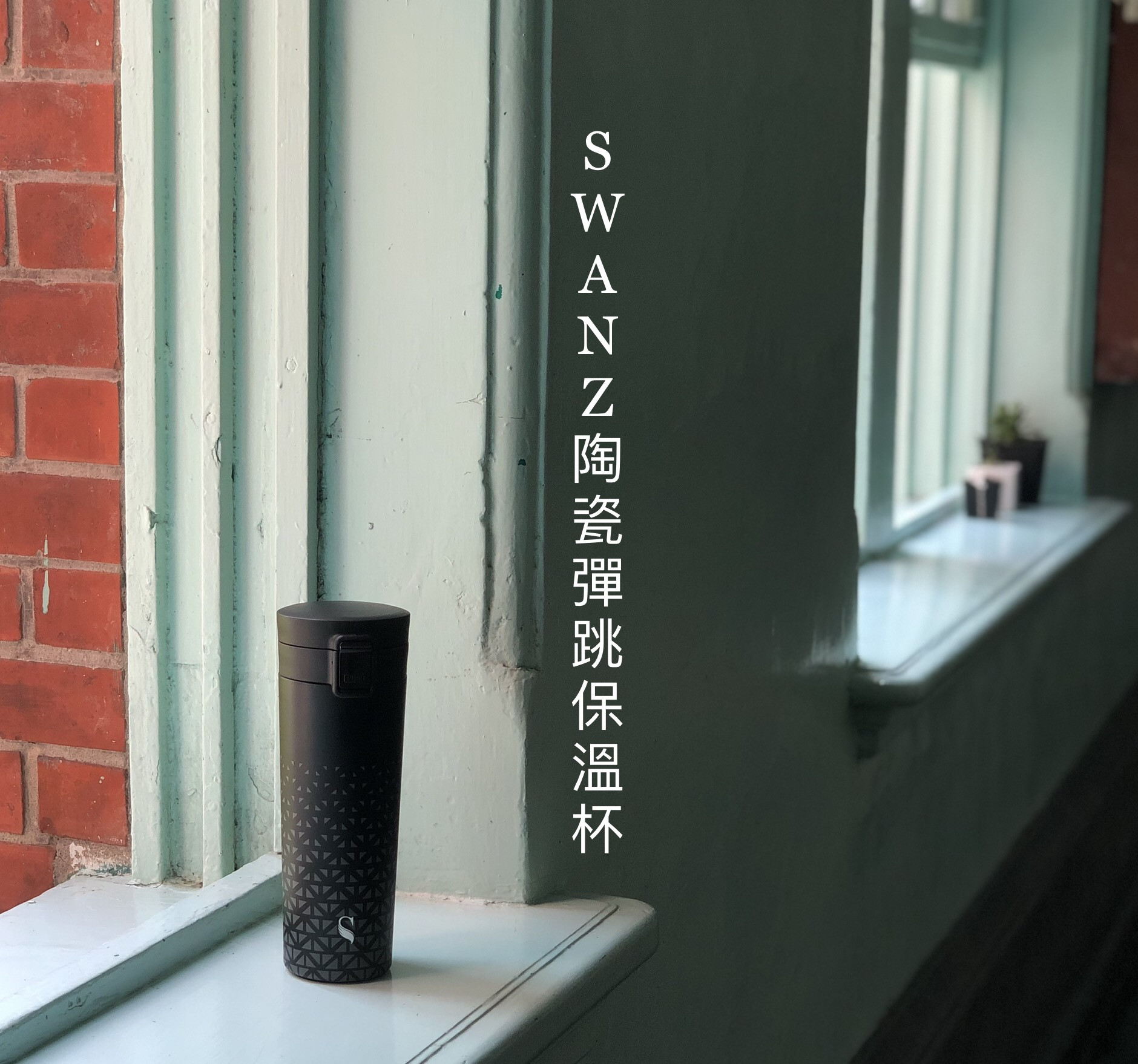 出門在外好夥伴 :SWANZ 陶瓷保溫彈跳杯的第 12 張圖片
