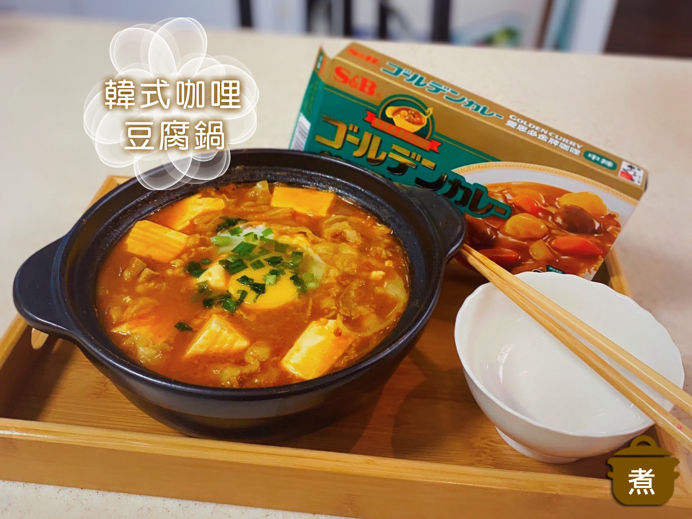 什麼都能搭,百變料理魔法《S&B愛必思金牌咖哩》的第 8 張圖片