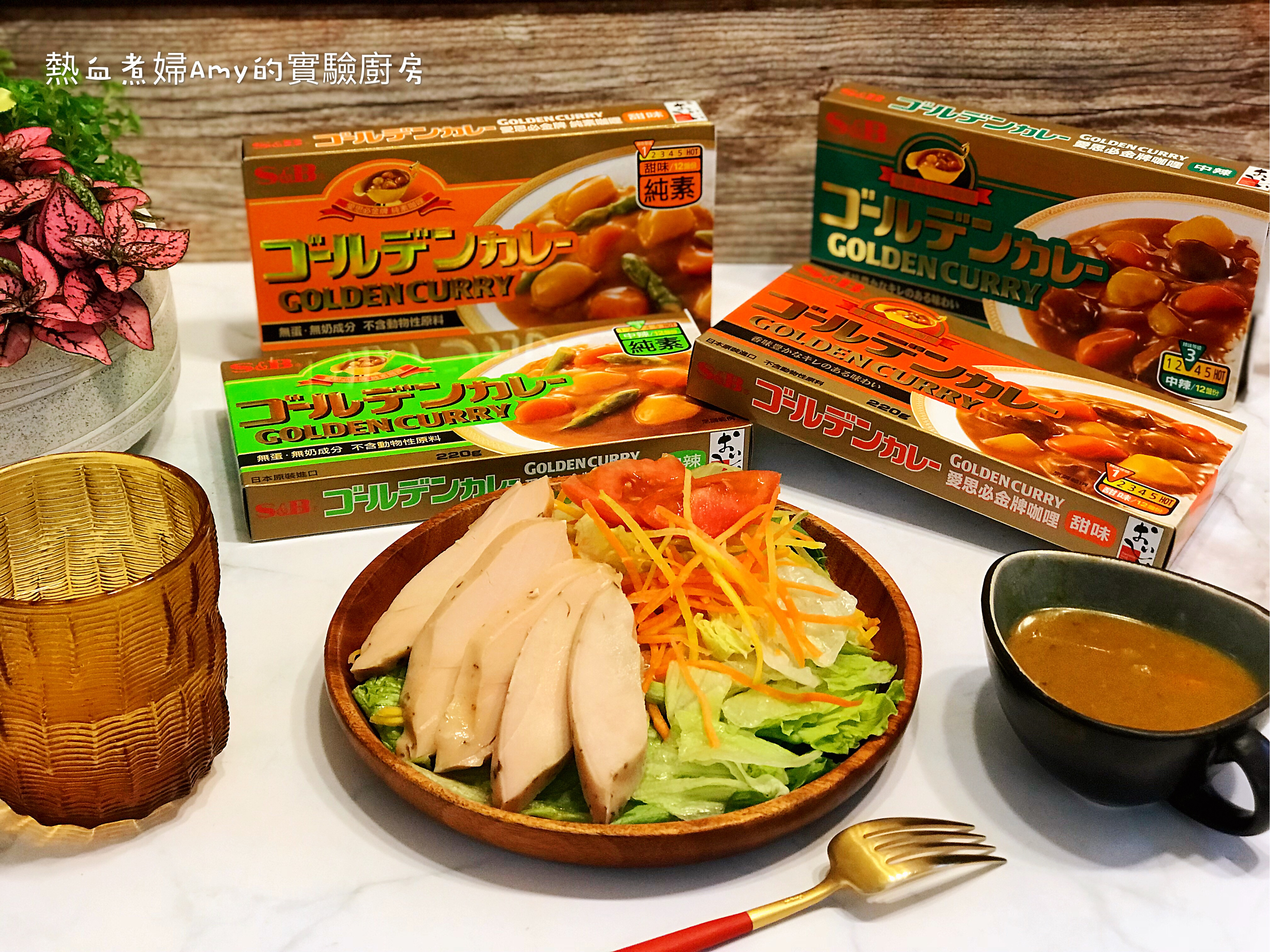 咖哩控必吃 ,讓偏食孩子們意猶未盡的~日本S&B金牌咖哩的第 26 張圖片