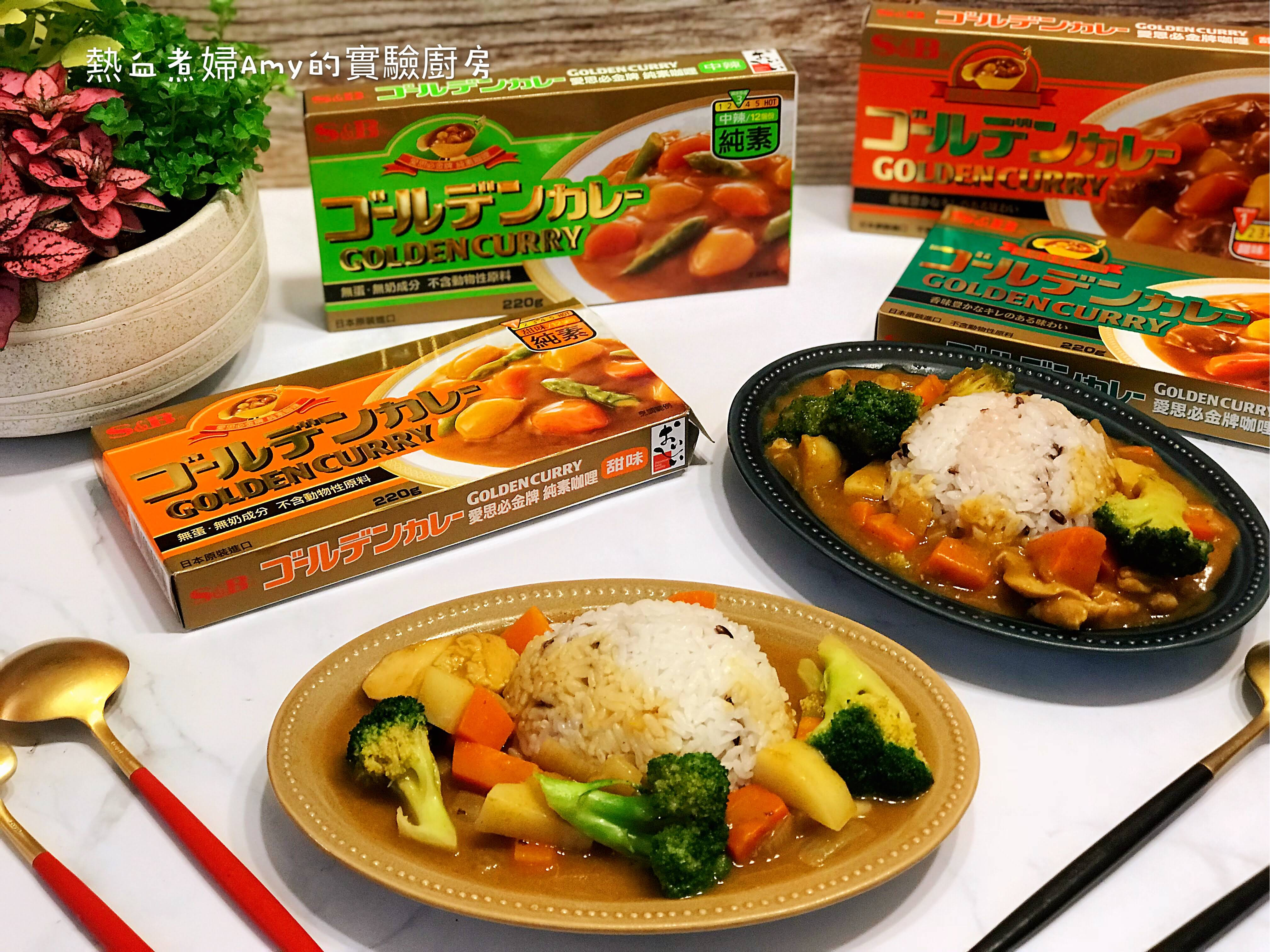 咖哩控必吃 ,讓偏食孩子們意猶未盡的~日本S&B金牌咖哩的第 3 張圖片