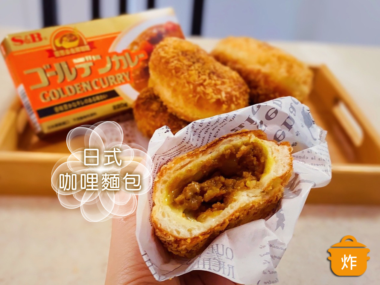 什麼都能搭,百變料理魔法《S&B愛必思金牌咖哩》的第 16 張圖片