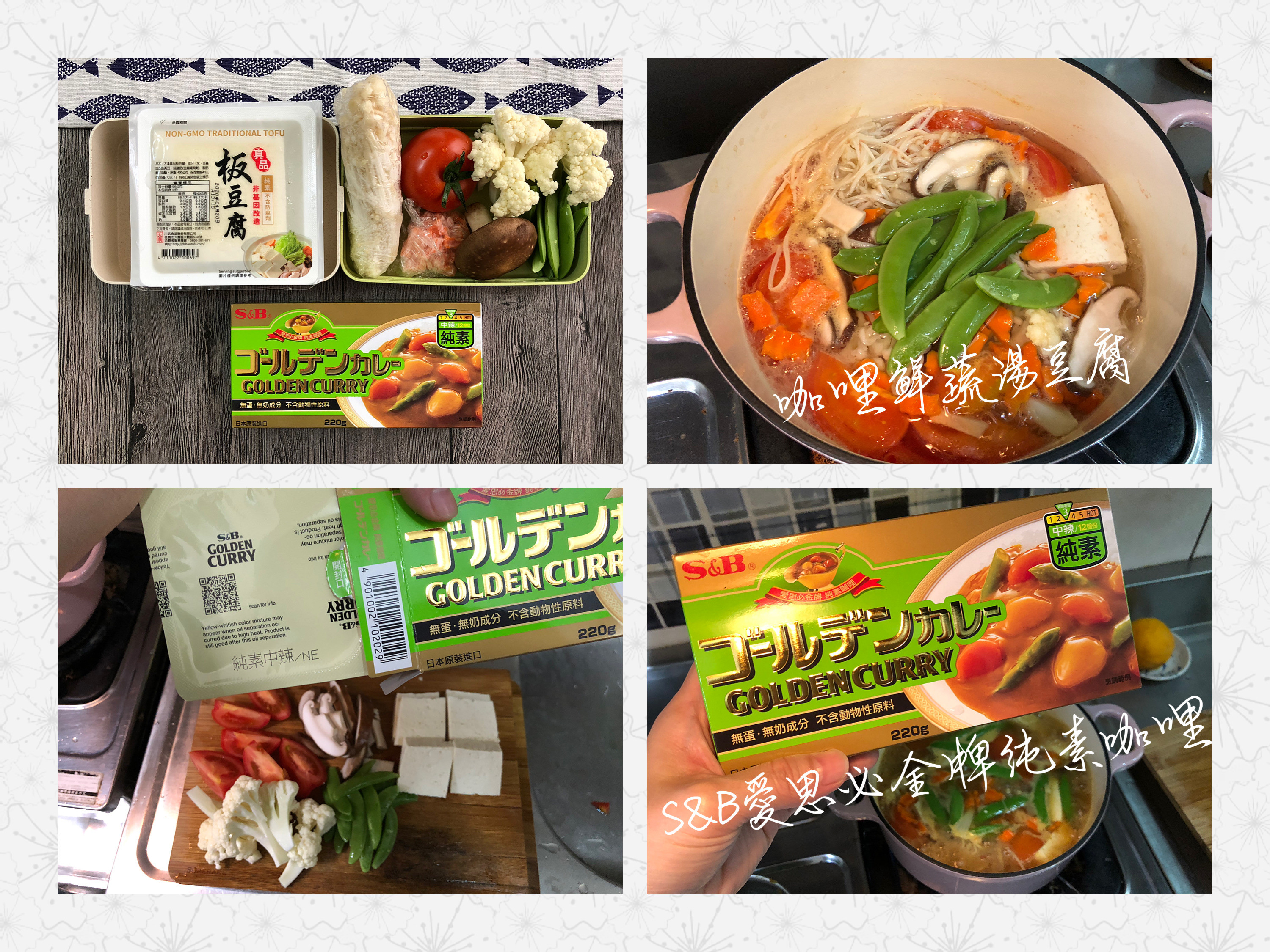 食上新煮意-S&B愛思必金牌純素咖哩的第 1 張圖片