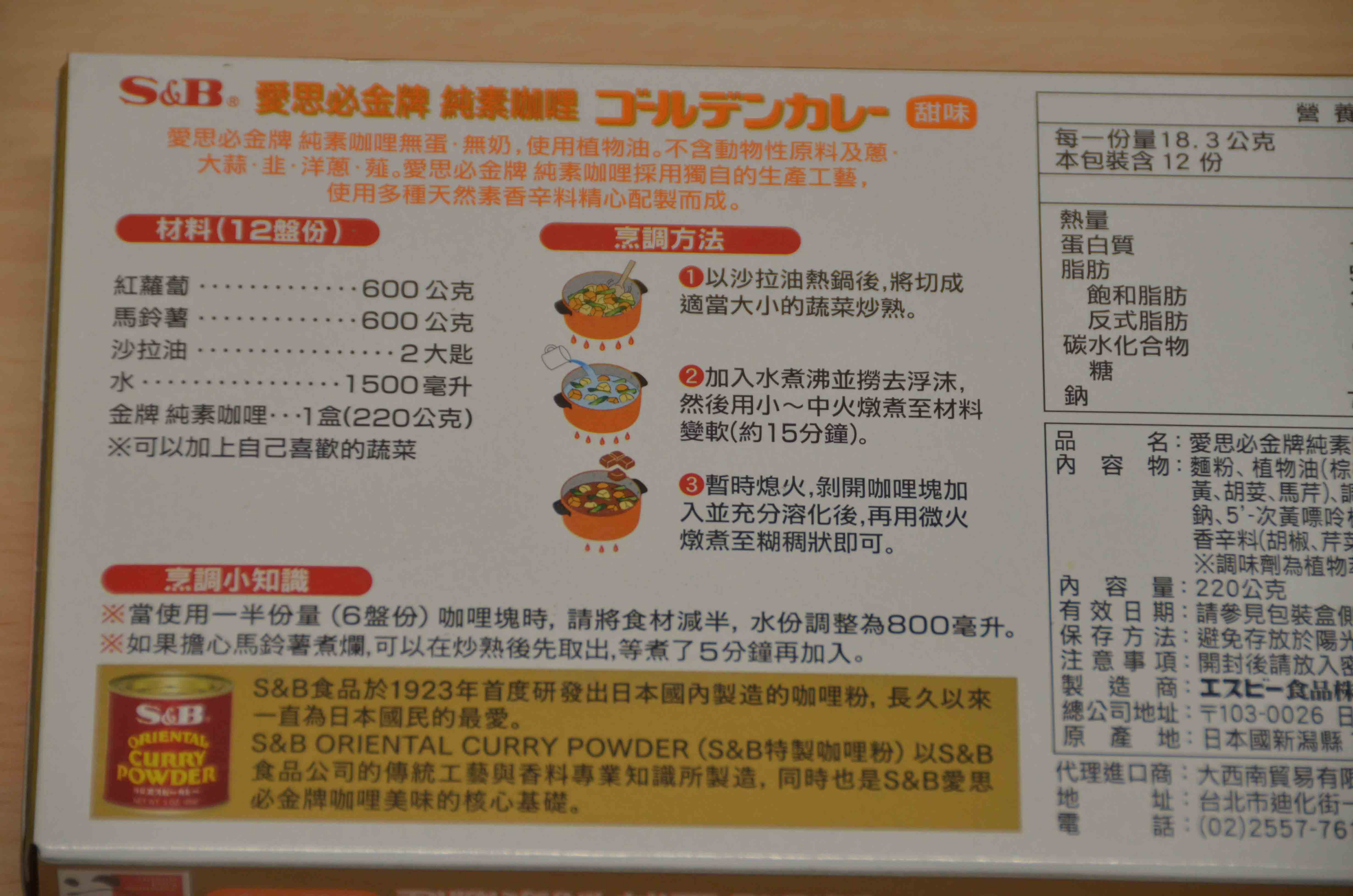 日系S&B金牌(純素)咖哩✨跨界蔬食的美味驚艷的第 3 張圖片
