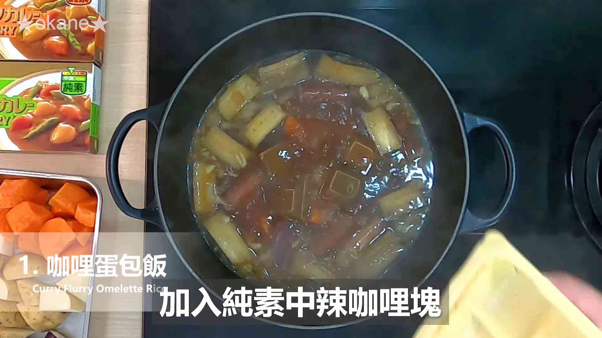 日系S&B金牌(純素)咖哩✨跨界蔬食的美味驚艷的第 12 張圖片