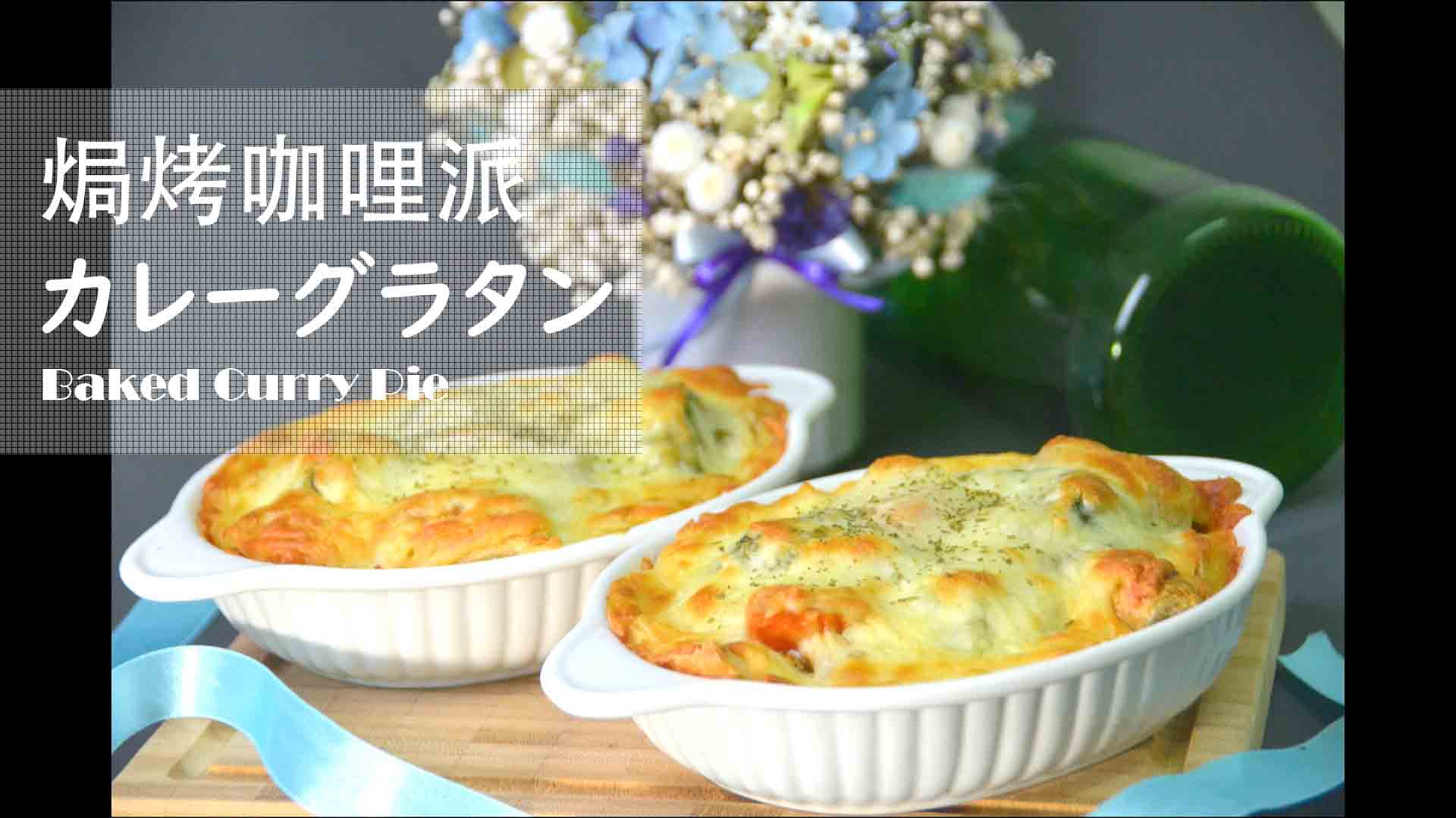 日系S&B金牌(純素)咖哩✨跨界蔬食的美味驚艷的第 33 張圖片