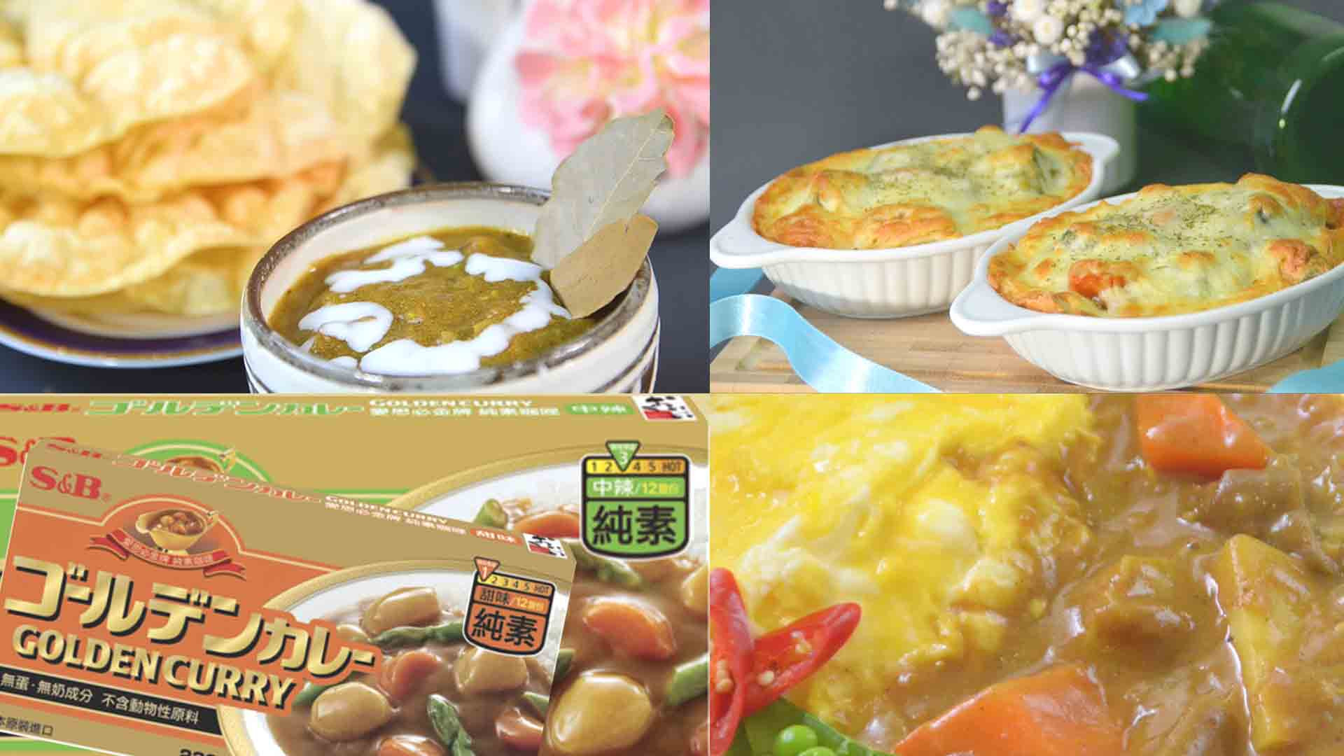 日系S&B金牌(純素)咖哩✨跨界蔬食的美味驚艷的第 1 張圖片