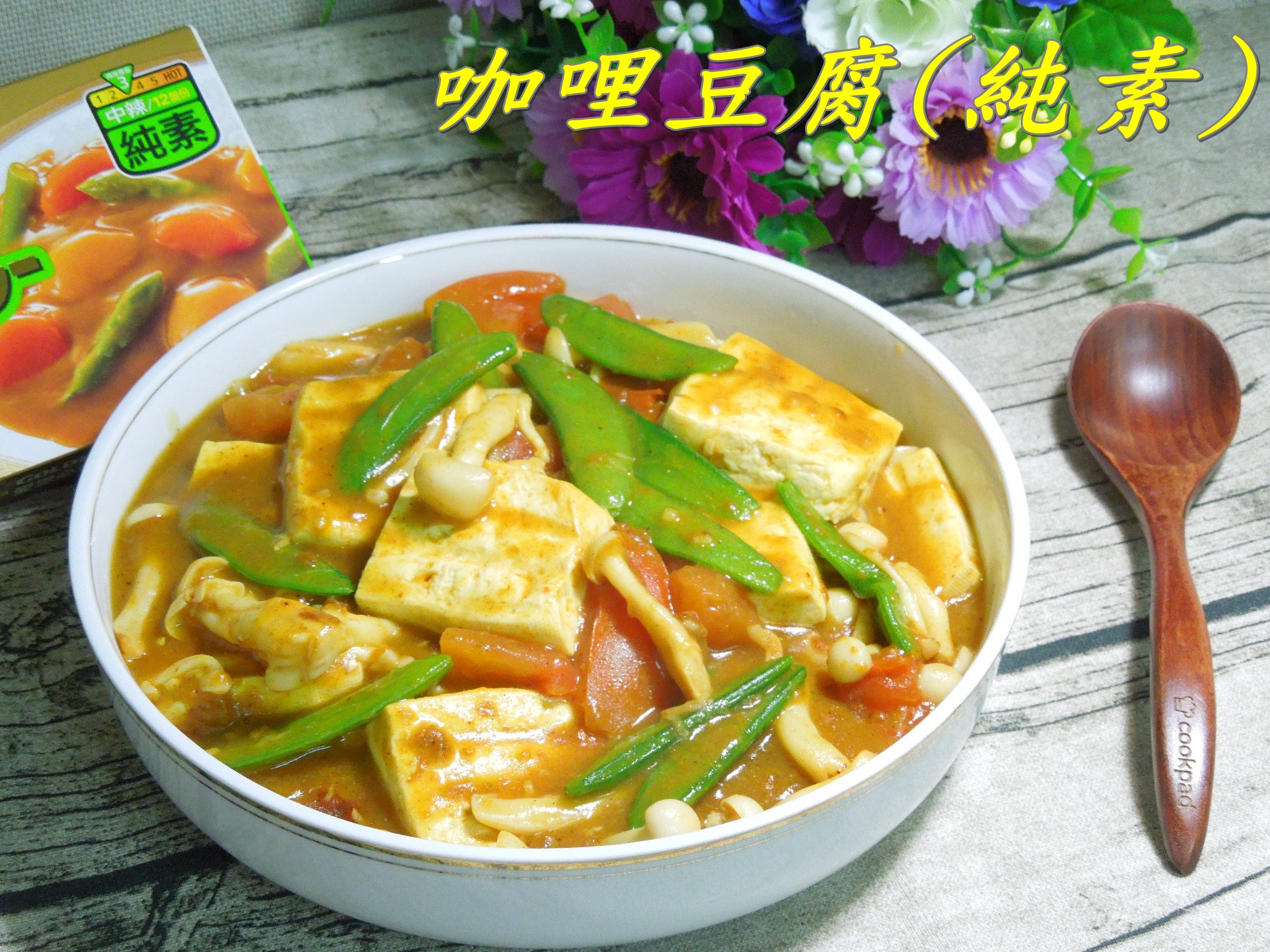 S&B愛思必金牌咖哩塊 世界性的饗宴的第 3 張圖片