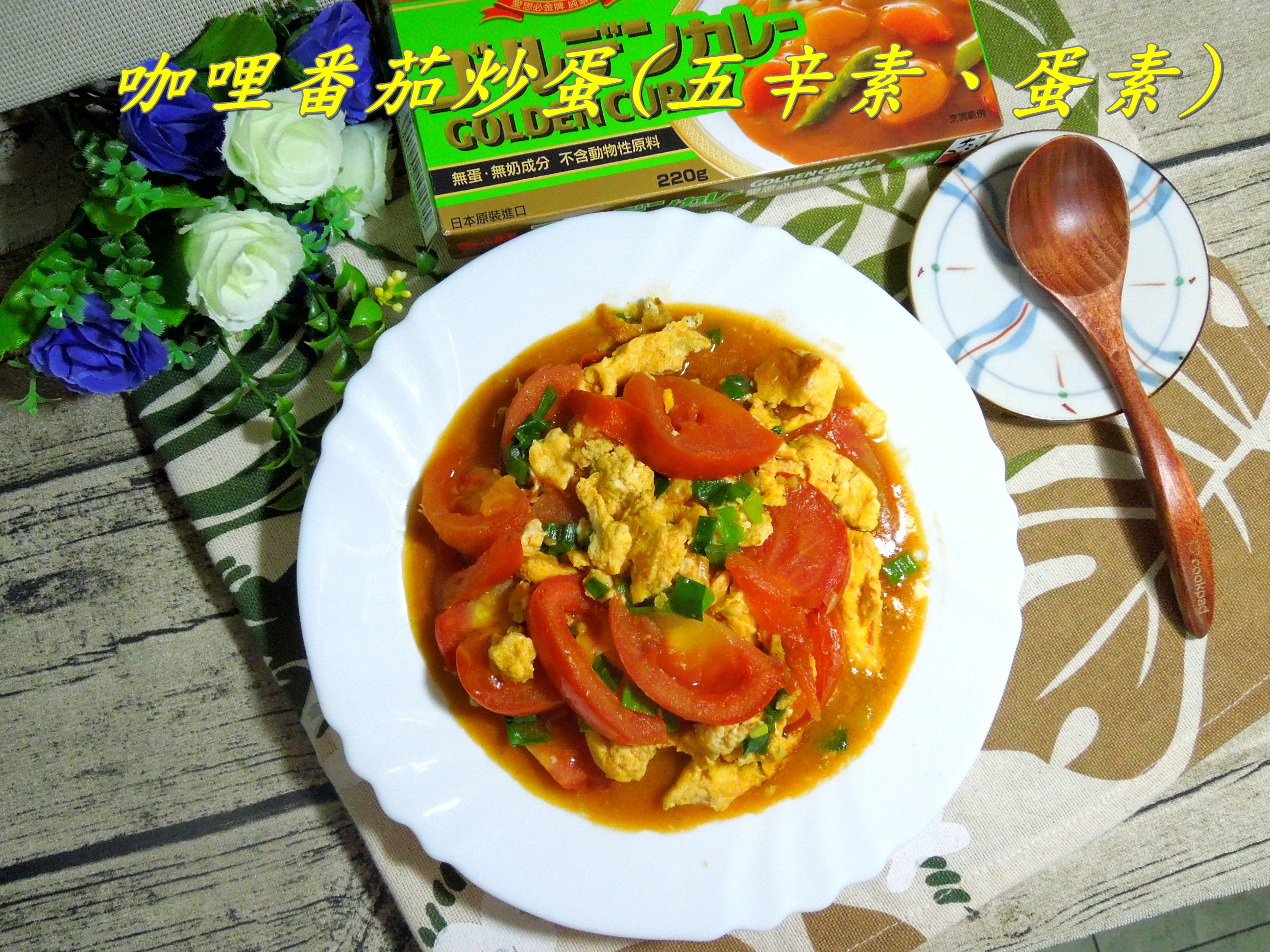 S&B愛思必金牌咖哩塊 世界性的饗宴的第 4 張圖片