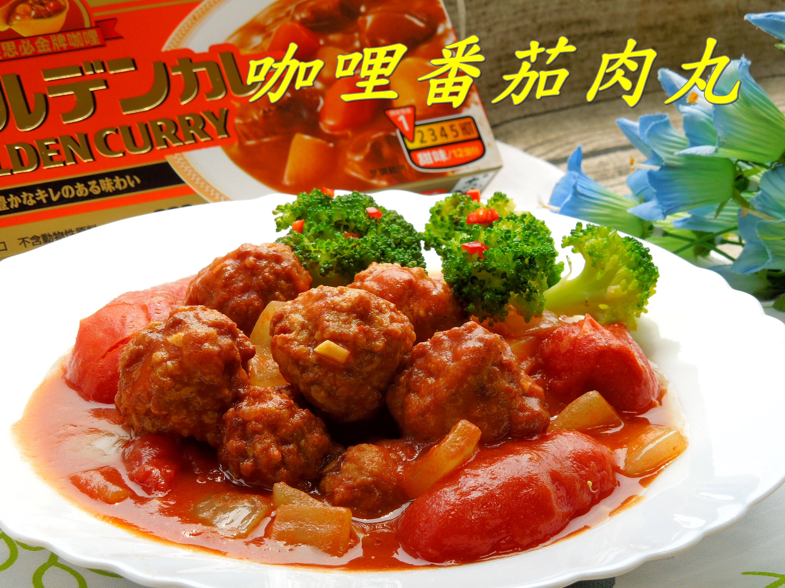 S&B愛思必金牌咖哩塊 世界性的饗宴的第 6 張圖片