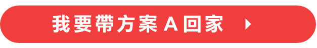 我要帶方案 A 回家