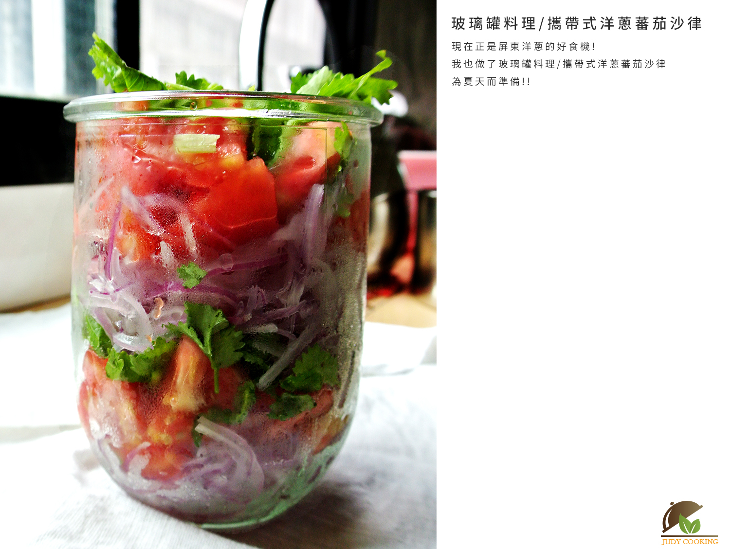 玻璃罐料理/洋蔥蕃茄沙律