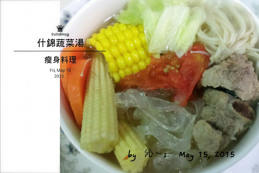 鮮甜什錦蔬菜湯冬粉 (瘦身無油料理)