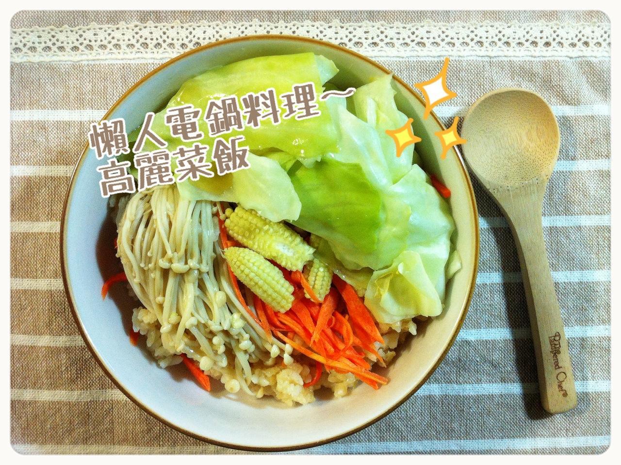 超easy懶人電鍋料理 高麗菜飯by Ringo 愛料理