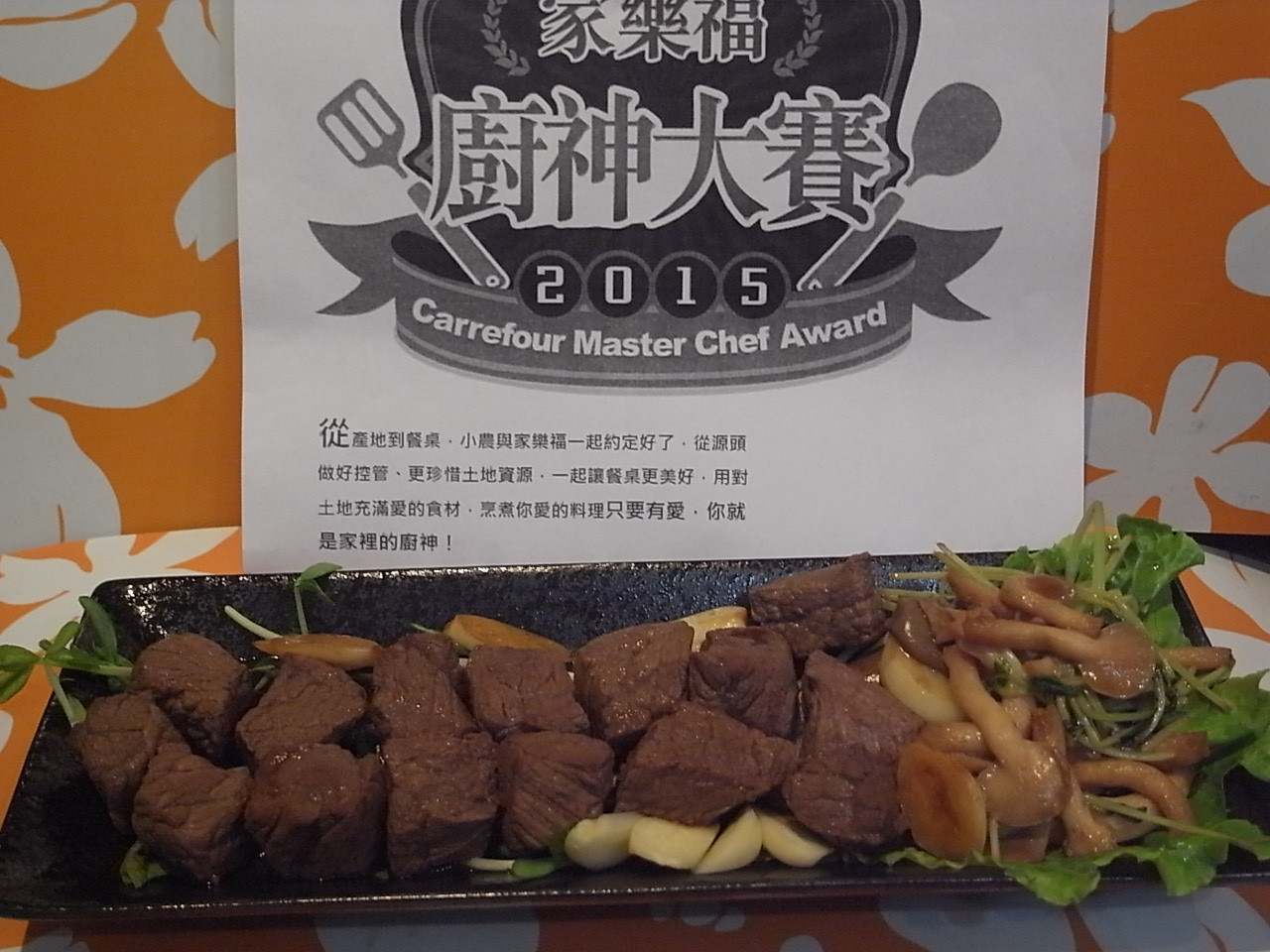 骰子牛肉【家樂福廚神大賽2015】