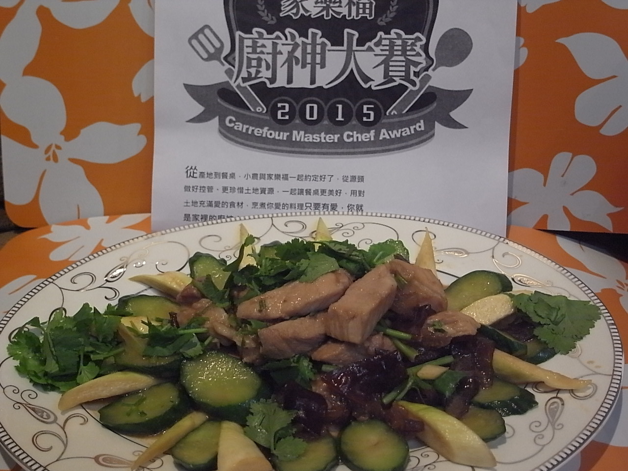 黃瓜木耳京醬豬【家樂福廚神大賽2015】