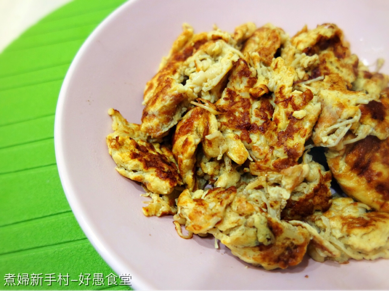 金針菇煎蛋by 好愚食堂 愛料理