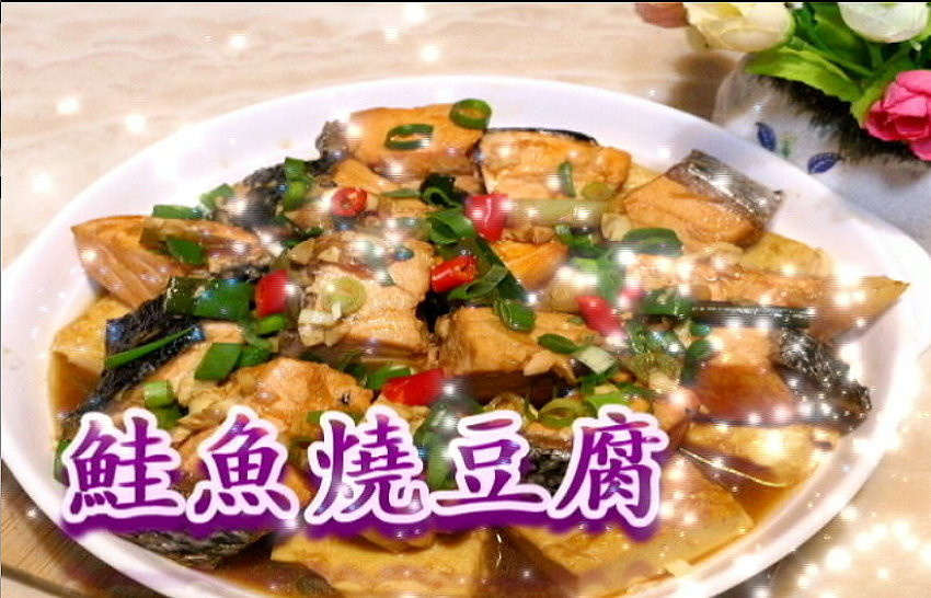 鮭魚燒豆腐(附實作影片)