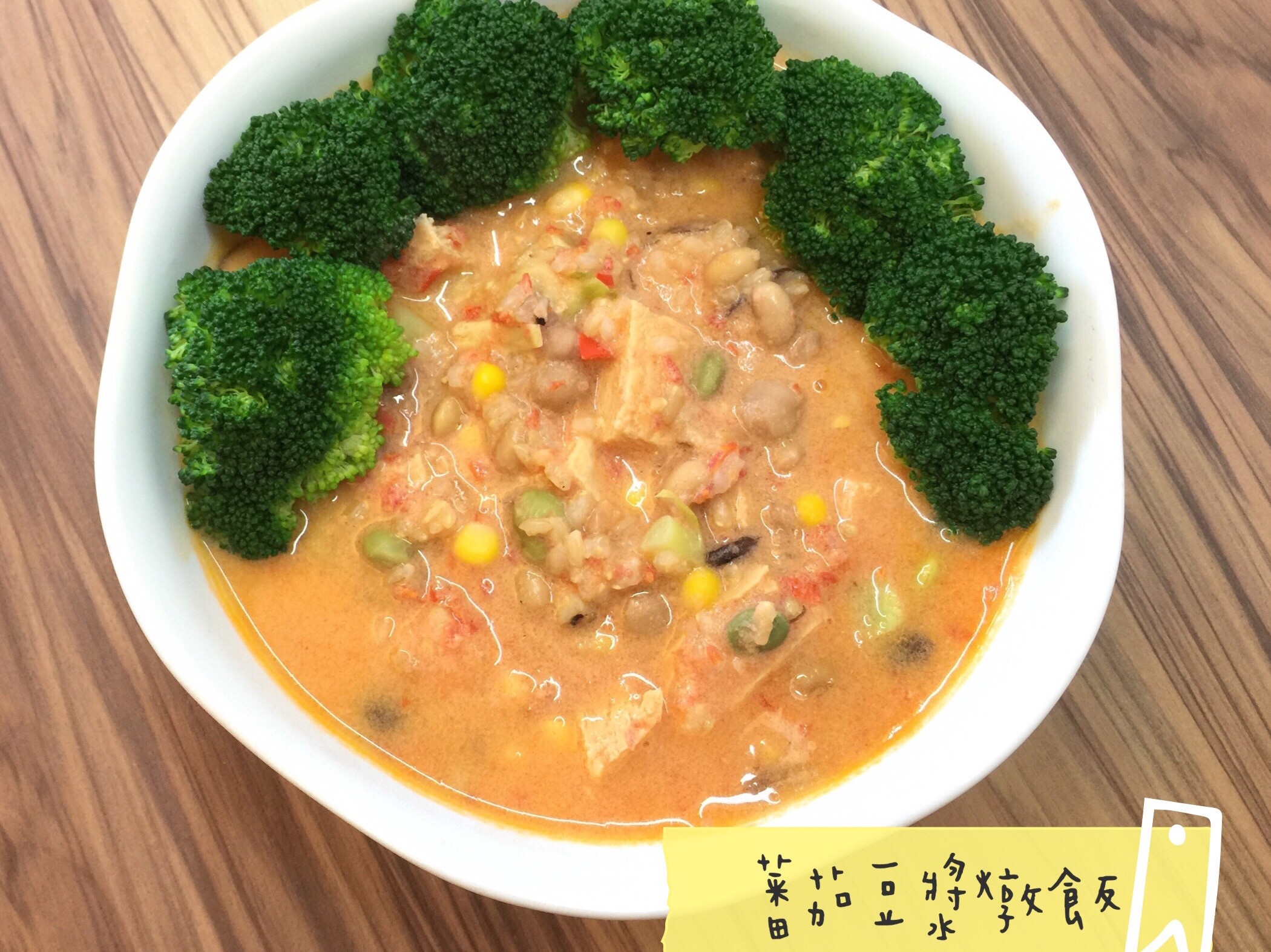 蕃茄豆漿燉飯/素食