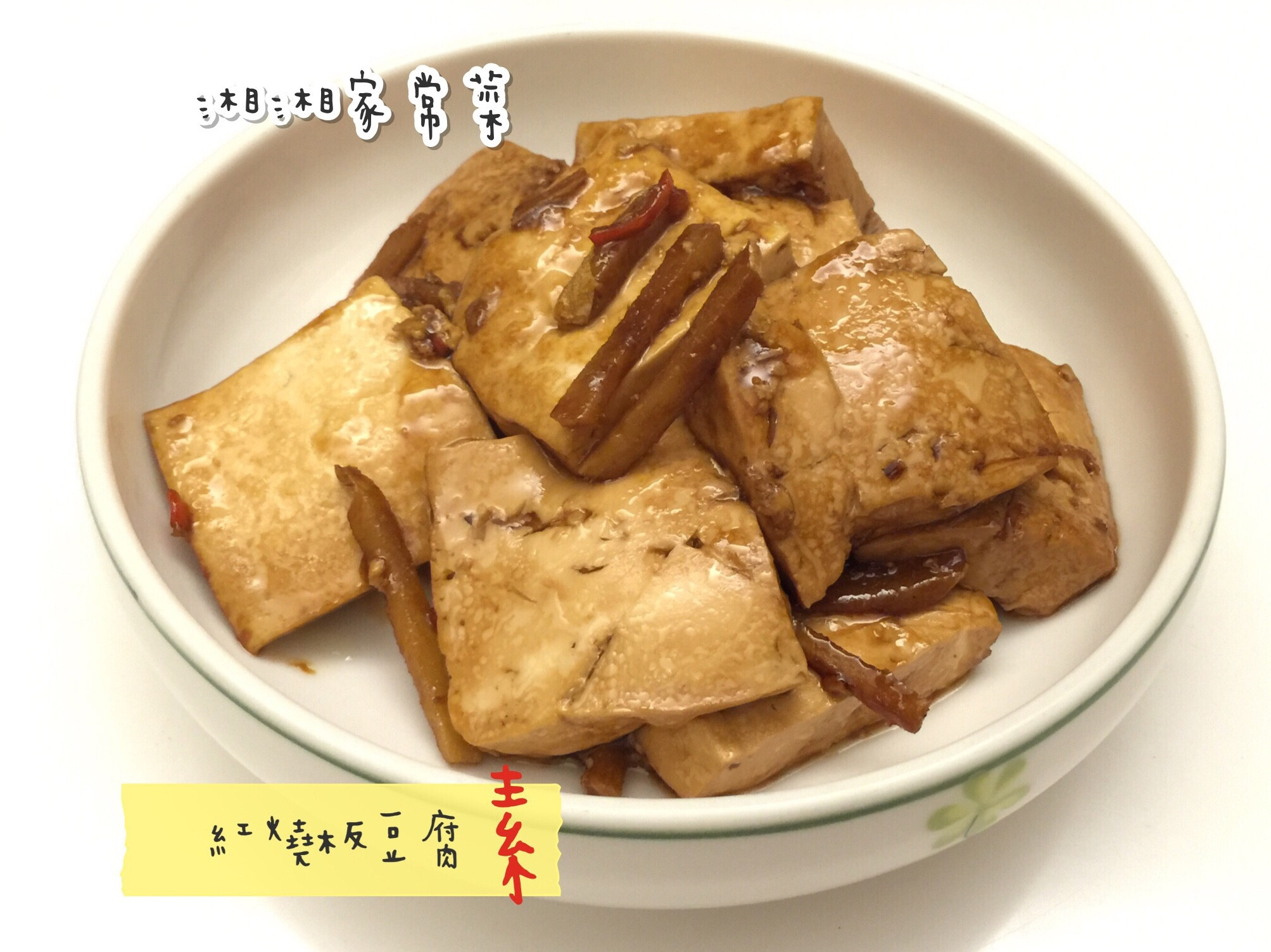 紅燒板豆腐/素食